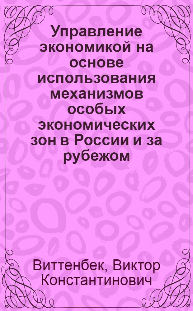 Управление экономикой на основе использования механизмов особых экономических зон в России и за рубежом : монография