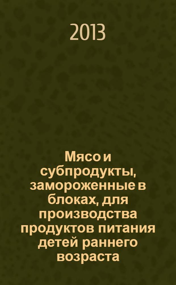 Мясо и субпродукты, замороженные в блоках, для производства продуктов питания детей раннего возраста : Технические условия