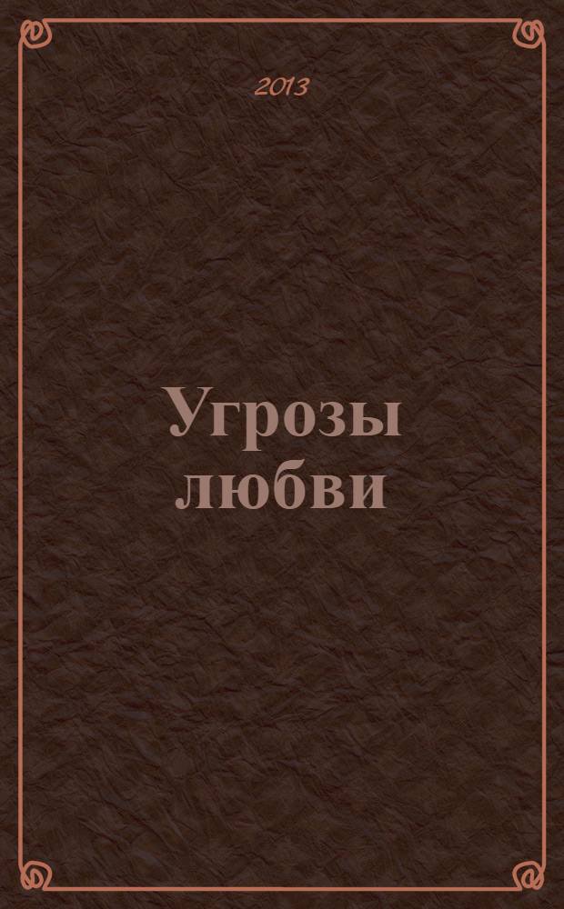 Угрозы любви : роман