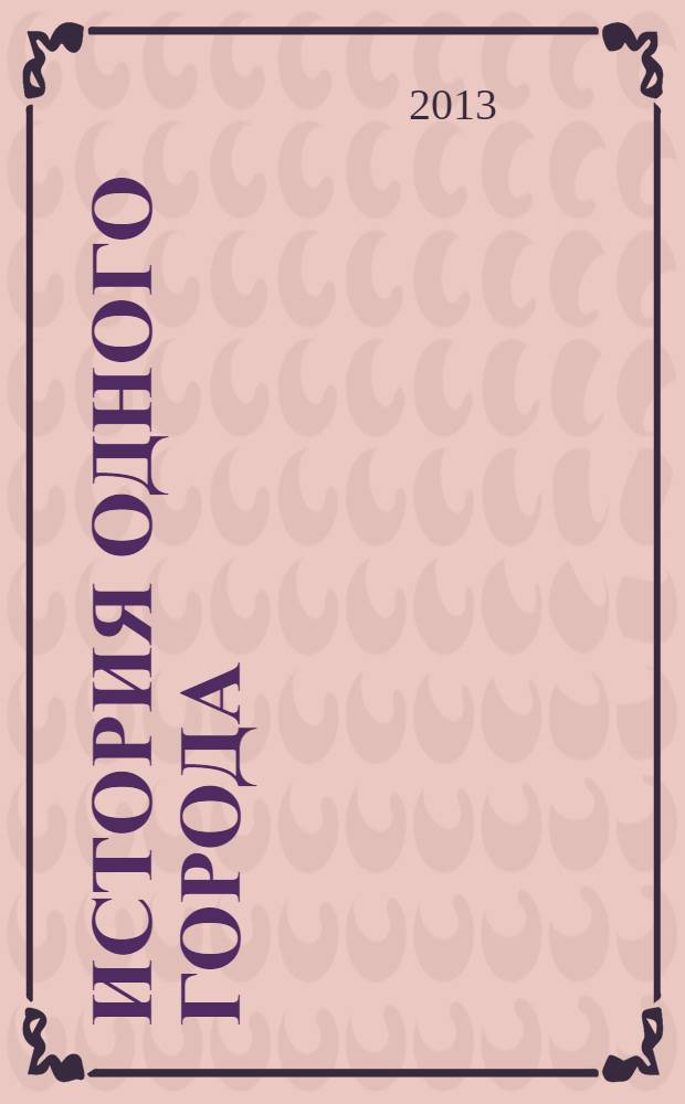 История одного города : для старшего школьного возраста
