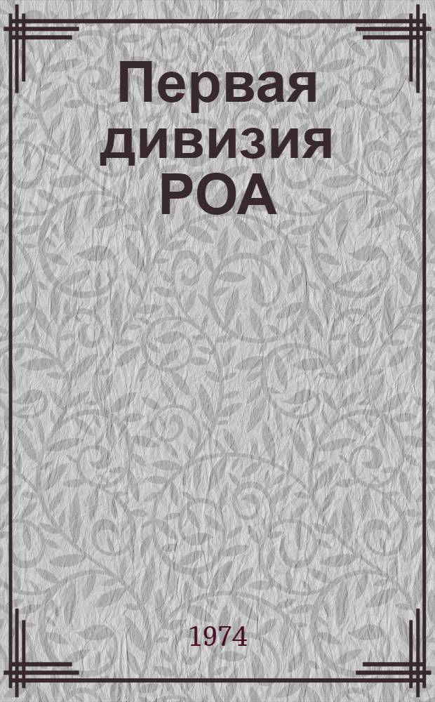 Первая дивизия РОА : материалы к истории освободительного движения народов России (1941-1945)