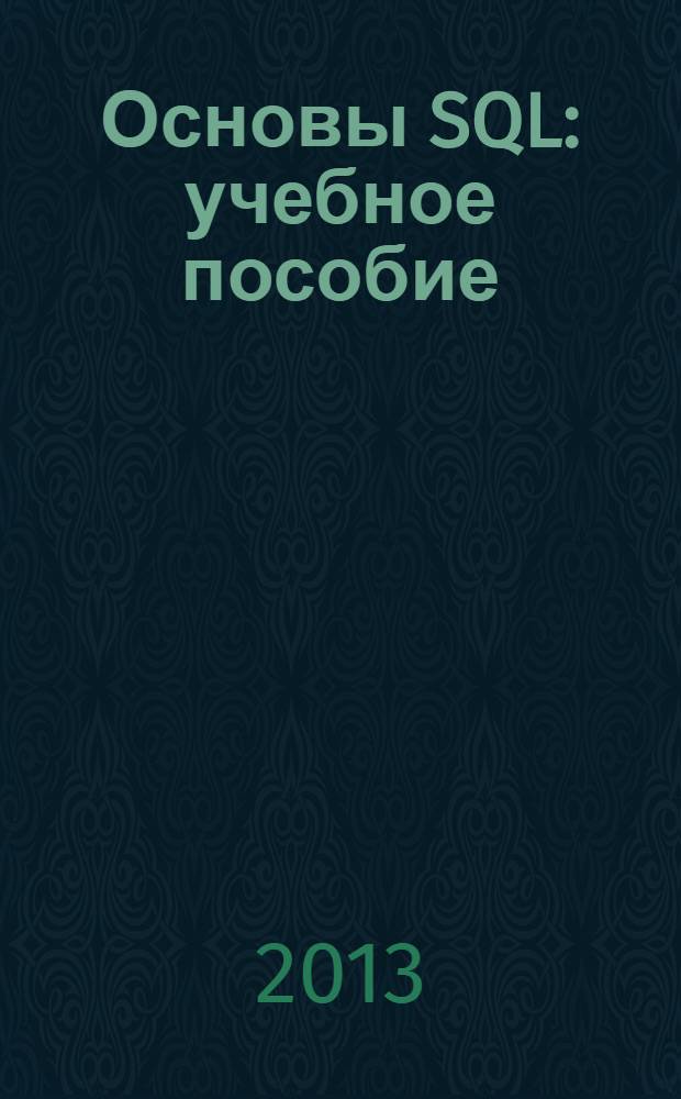 Основы SQL : учебное пособие