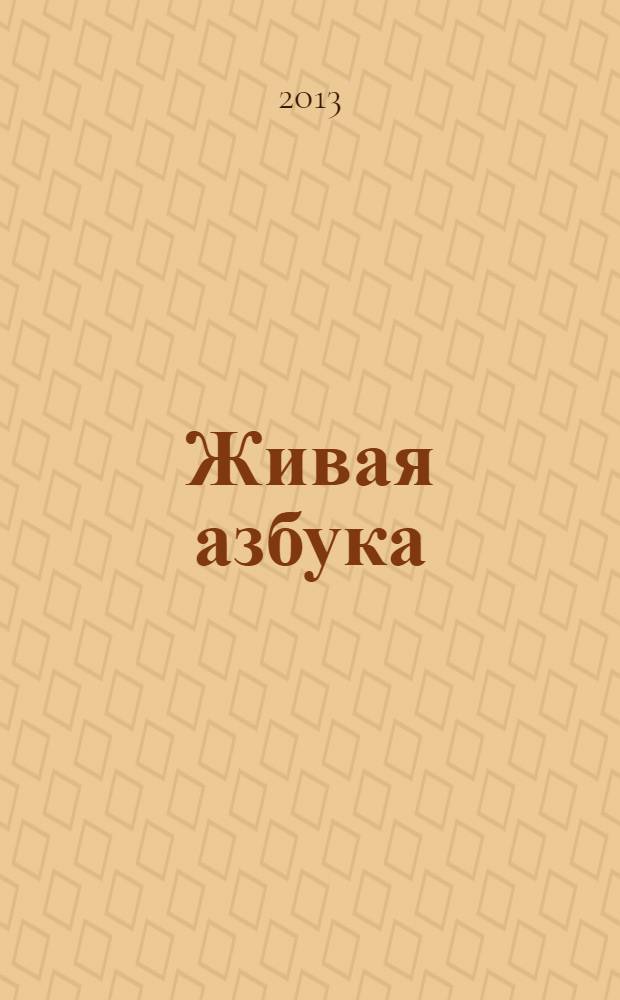 Живая азбука : стихи : для чтения взрослыми детям