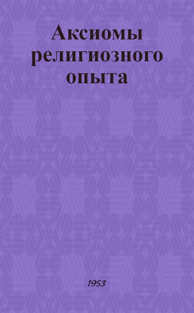 Аксиомы религиозного опыта : исследование. Т. 1