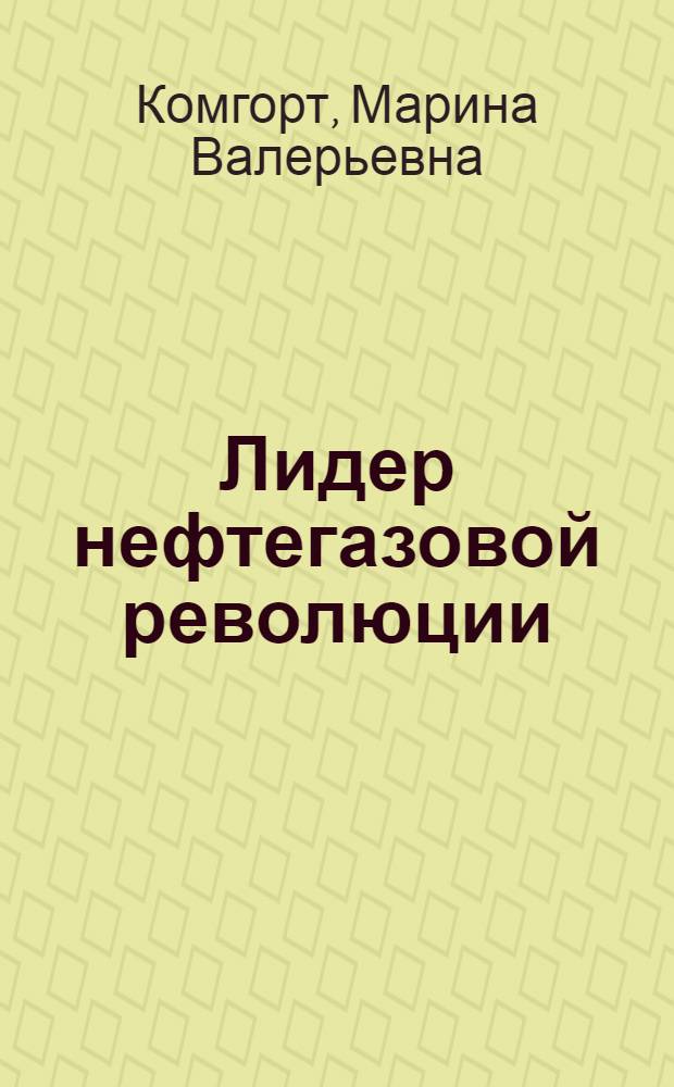 Лидер нефтегазовой революции : (к 100-летию А.К. Протозанова)