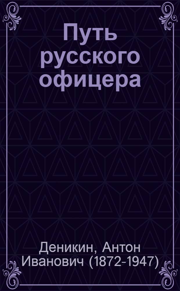 Путь русского офицера