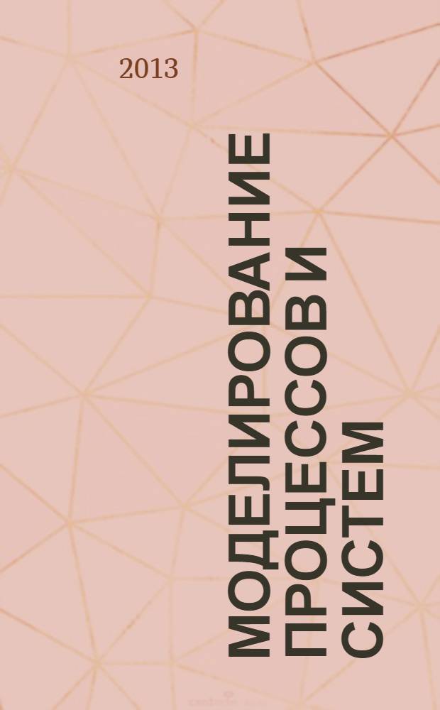 Моделирование процессов и систем : учебное пособие для студентов высших учебных заведений, обучающихся по направлению подготовки "Автоматизация технологических процессов". Ч. 1 : Моделирование объектов управления