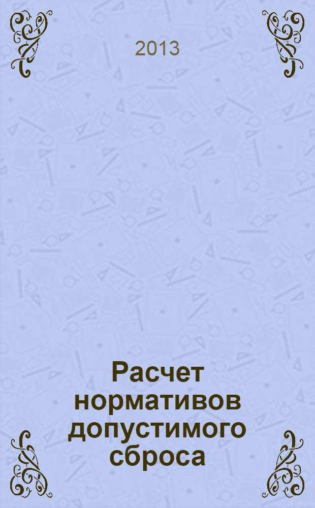 Расчет нормативов допустимого сброса (НДС) сточных вод от поселка с промышленным предприятием : методические указания