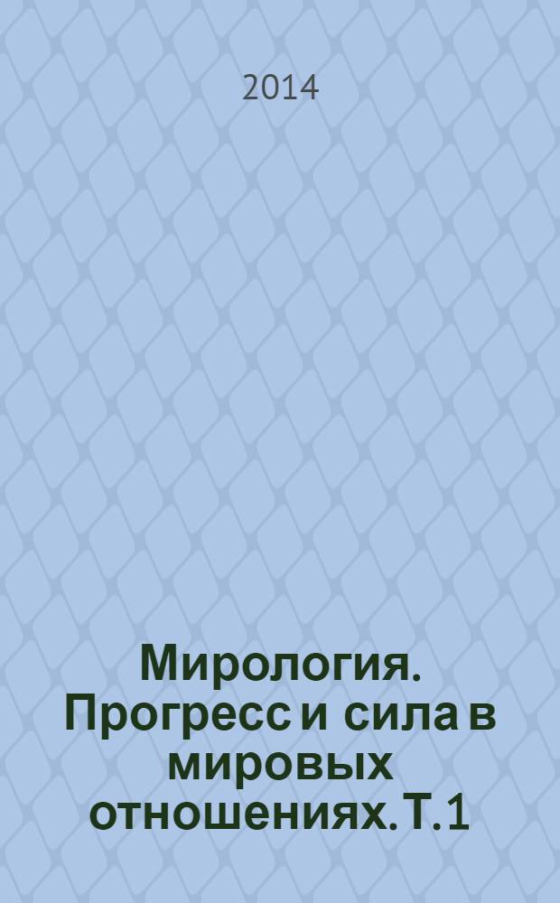 Мирология. Прогресс и сила в мировых отношениях. Т. 1 : Введение в мирологию