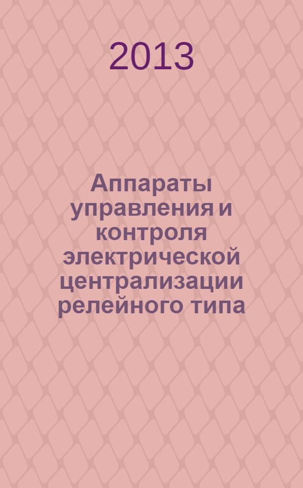 Аппараты управления и контроля электрической централизации релейного типа : методические указания