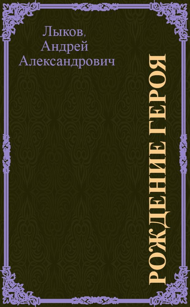 Рождение героя : сборник