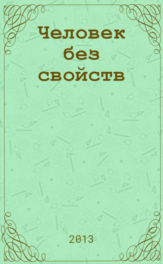Человек без свойств : [роман в 2 т.]. Т. 1