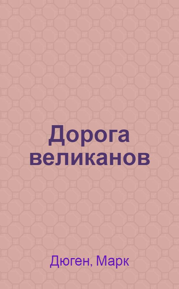 Дорога великанов : роман