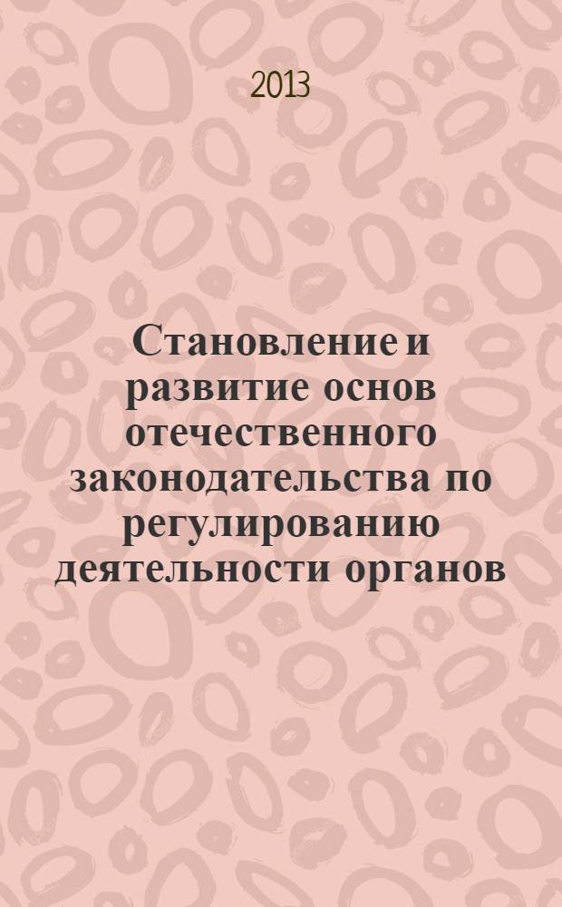 Становление и развитие основ отечественного законодательства по регулированию деятельности органов, обеспечивающих безопасность дорожного движения : монография