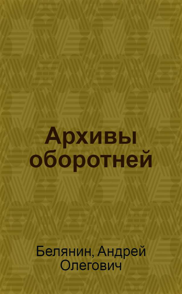 Архивы оборотней : фантастический роман
