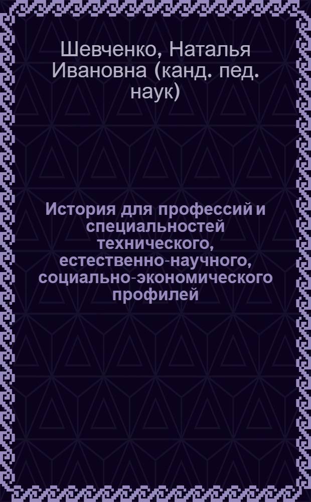 История для профессий и специальностей технического, естественно-научного, социально-экономического профилей : методические рекомендации : методическое пособие для использования в учебном процессе образовательных учреждений, реализующих программы начального и среднего профессионального образования