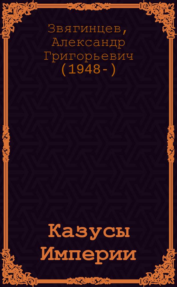 Казусы Империи : очерки и эссе
