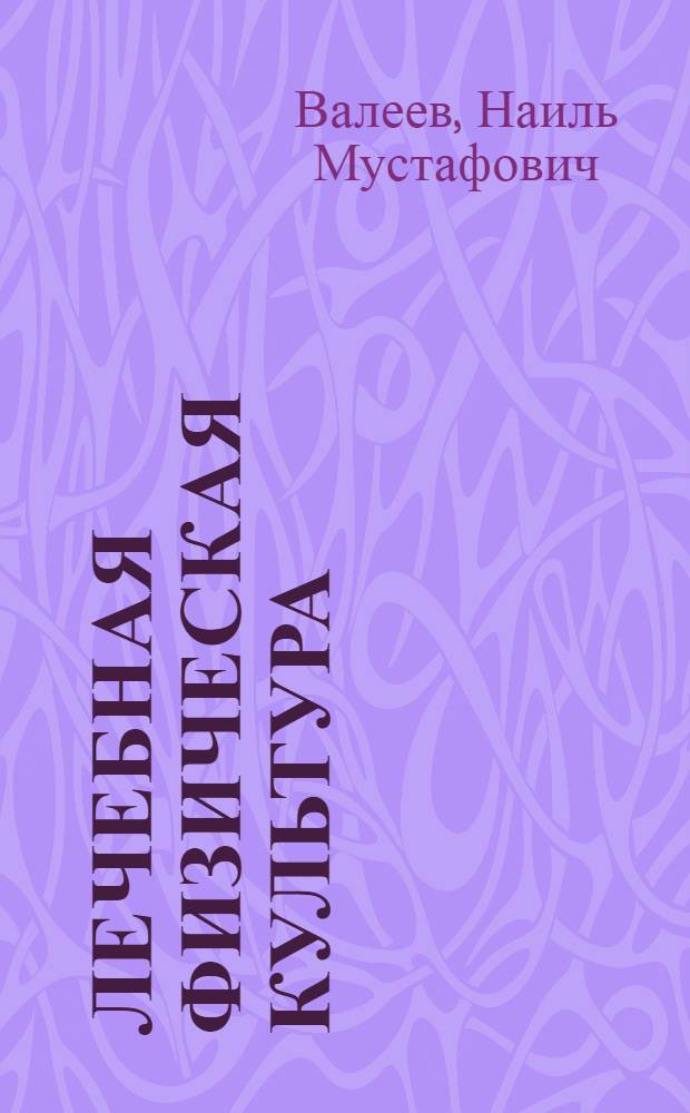 Лечебная физическая культура : учебник для студентов учреждений высшего профессионального образования