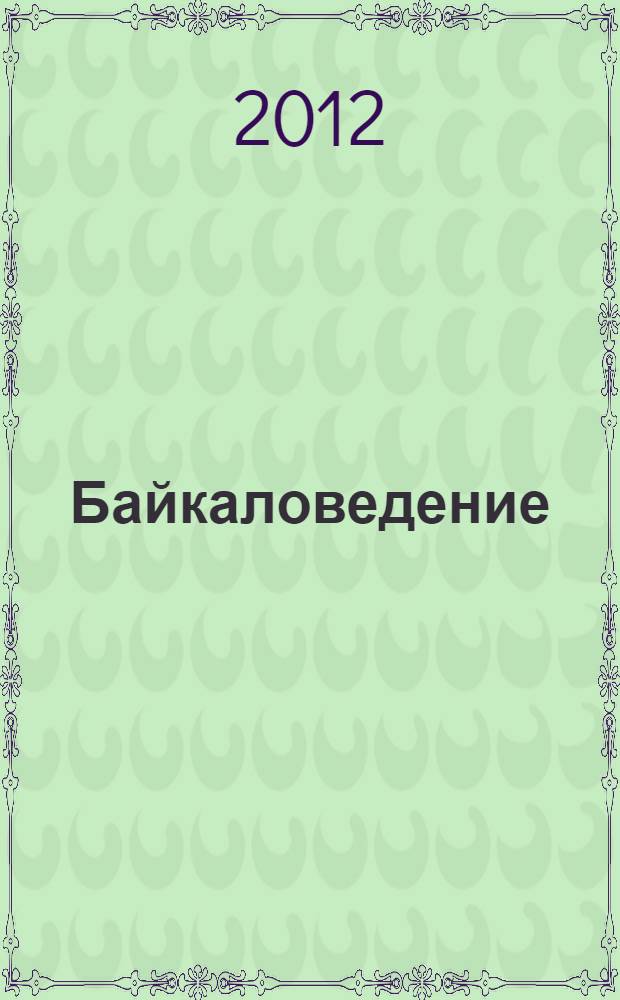 Байкаловедение = Baical : для студентов, магистрантов и аспирантов биологических, геологических и географических факультетов вузов : в 2 кн