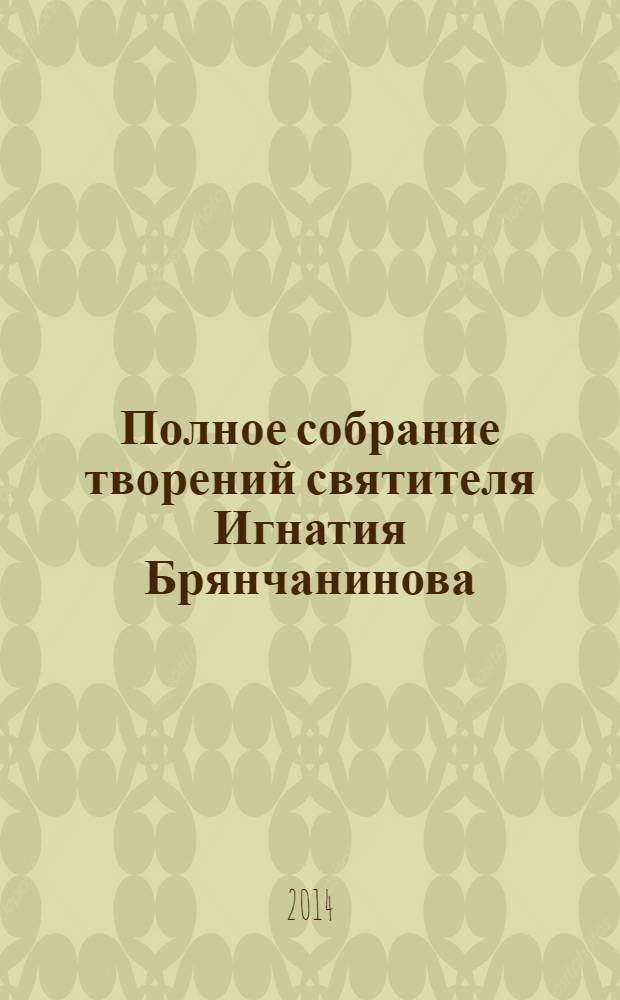 Полное собрание творений святителя Игнатия Брянчанинова : в 5 т. Т. 2