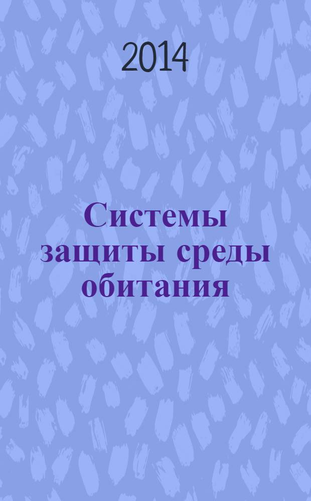 Системы защиты среды обитания : учебное пособие для студентов высших учебных заведений, обучающихся по направлению "Техносферная безопасность" (квалификация - бакалавр) в 2 т. Т. 2