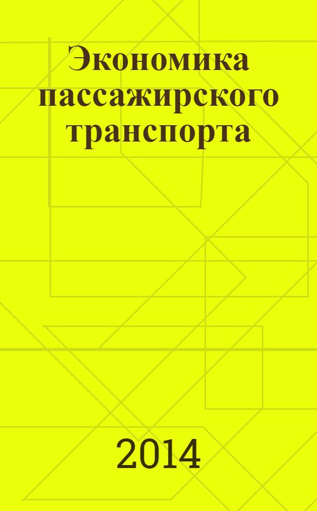 Экономика пассажирского транспорта : учебное пособие по направлению "Менеджмент организации"