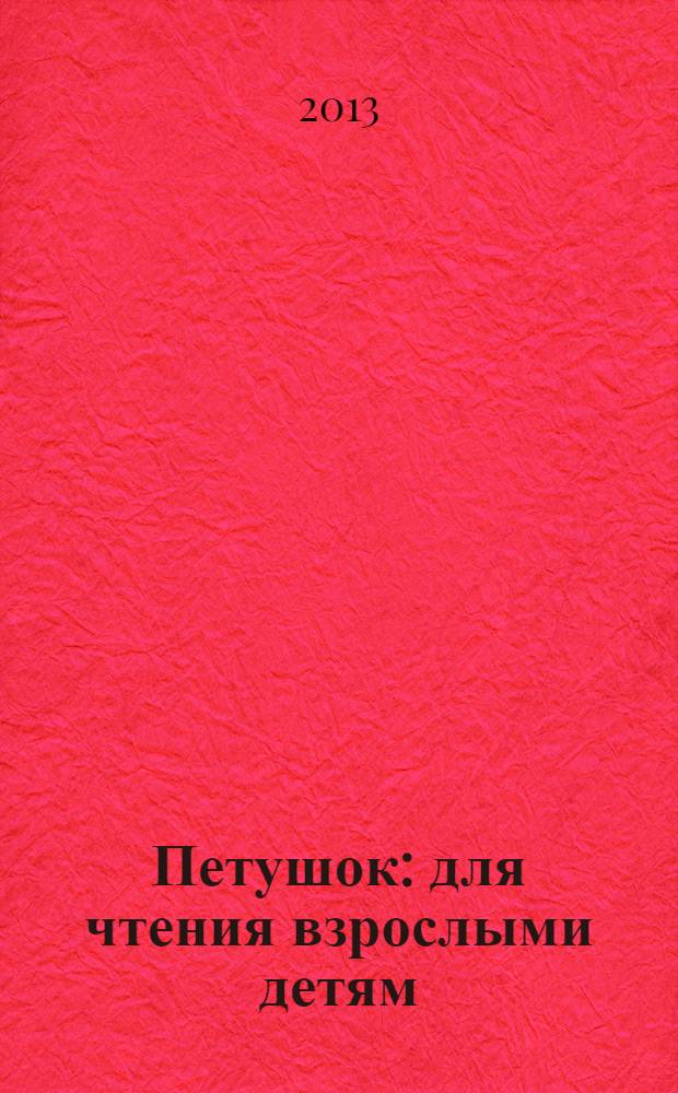 Петушок : для чтения взрослыми детям