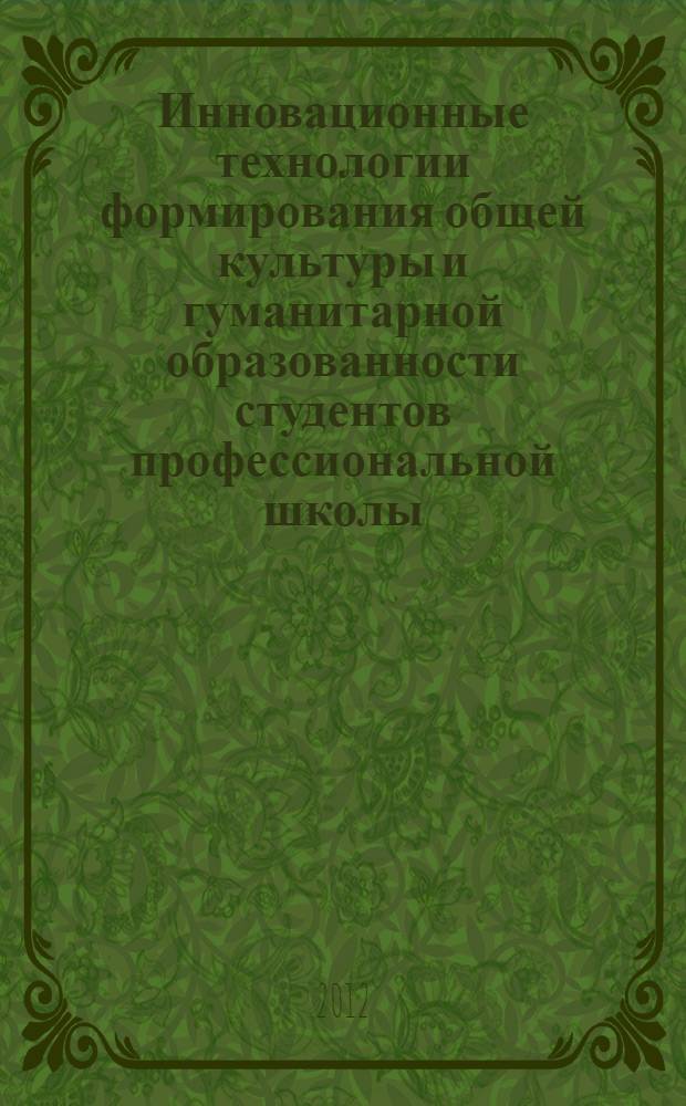 Инновационные технологии формирования общей культуры и гуманитарной образованности студентов профессиональной школы (в преподавании гуманитарных дисциплин)