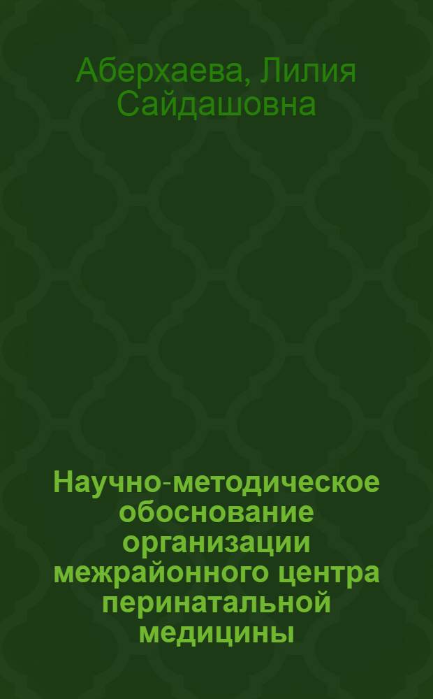 Научно-методическое обоснование организации межрайонного центра перинатальной медицины : автореф. дис. на соиск. уч. степ. к. м. н. : специальность 14.02.03 <Общественное здоровье и здравоохранение>