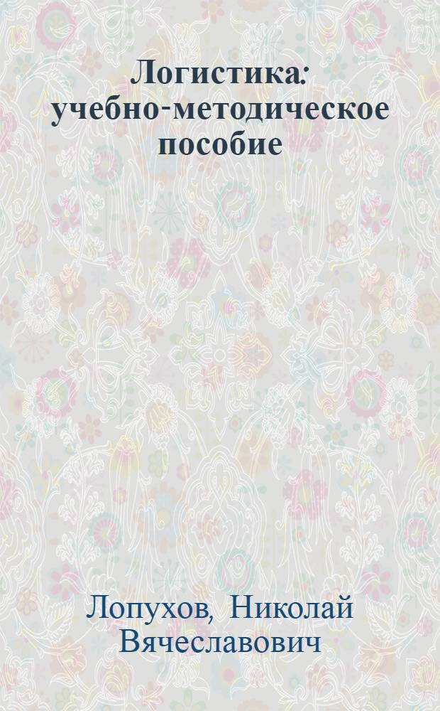 Логистика : учебно-методическое пособие