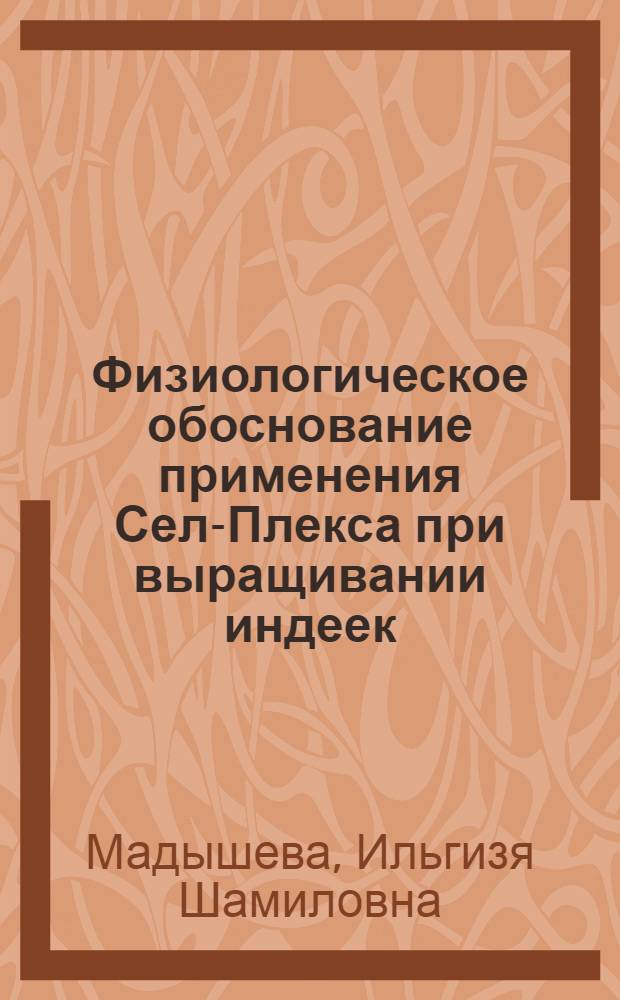 Физиологическое обоснование применения Сел-Плекса при выращивании индеек : автореф. дис. на соиск. уч. степ. к. б. н. : специальность 03.03.01 <Физиология>