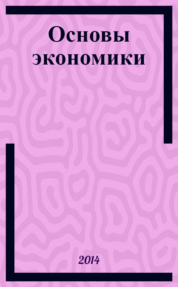 Основы экономики : учебное пособие для использования в учебном процессе образовательных учреждений, реализующих ФК ГОС среднего (полного) общего образования, дисциплина "Экономика"