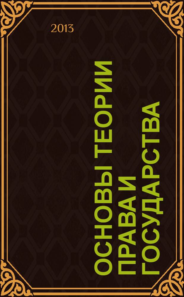 Основы теории права и государства : учебное пособие : для студентов юридических вузов, учащихся юридических колледжей