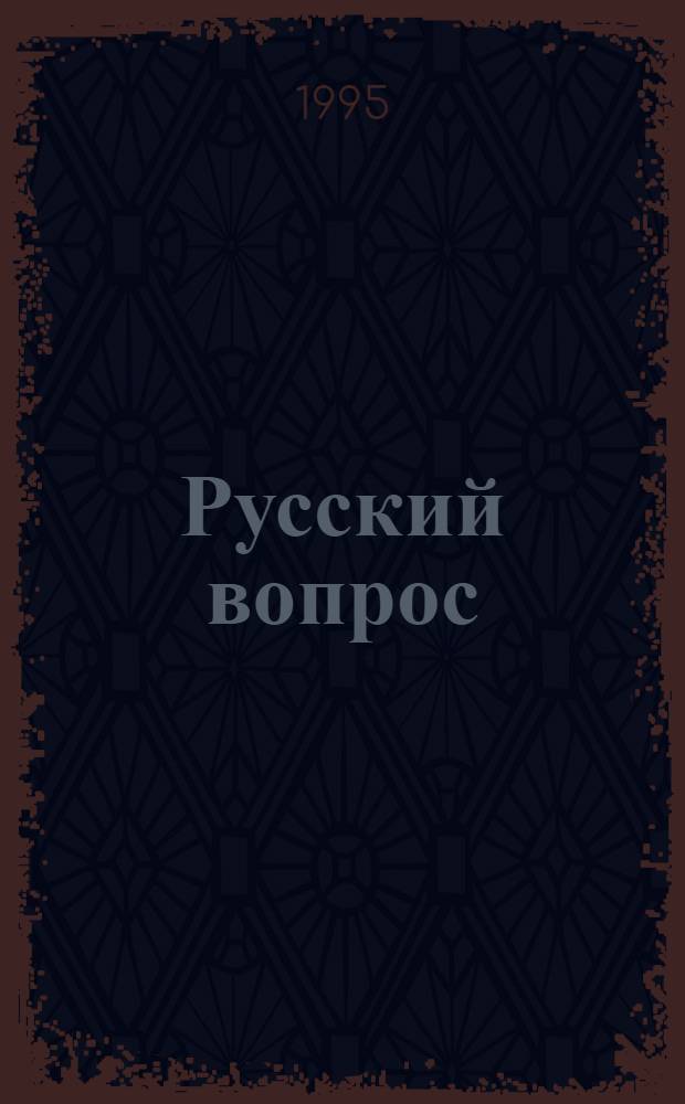 Русский вопрос : национальный кризис и народовластие: административно-территориальное устройство России