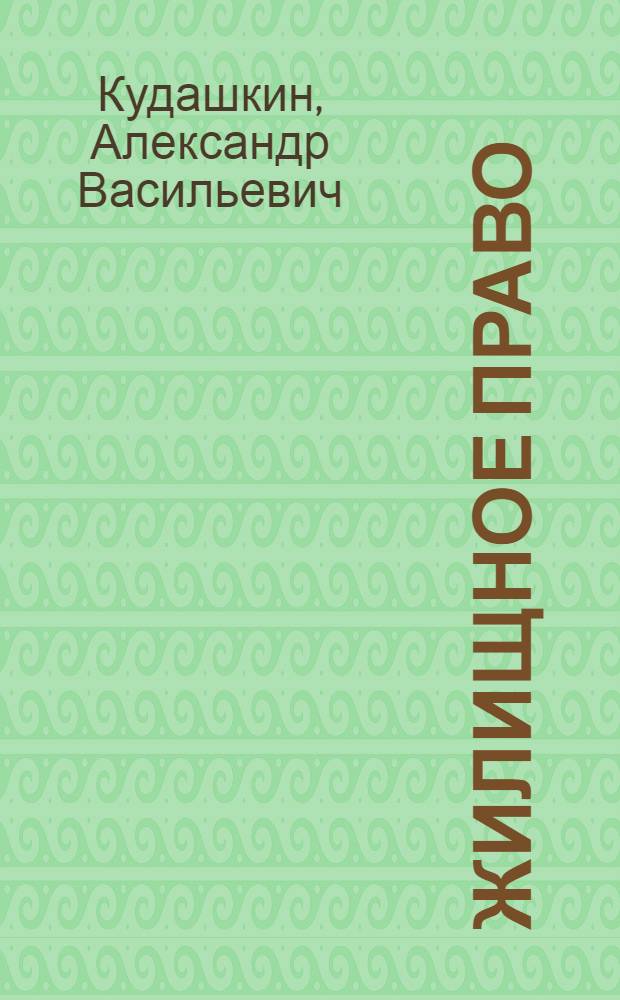 Жилищное право : учебное пособие для студентов высших учебных заведений, обучающихся по направлению "Юриспруденция" (квалификация (степень) - бакалавр) : соответствует Федеральному государственному образовательному стандарту 3-го поколения