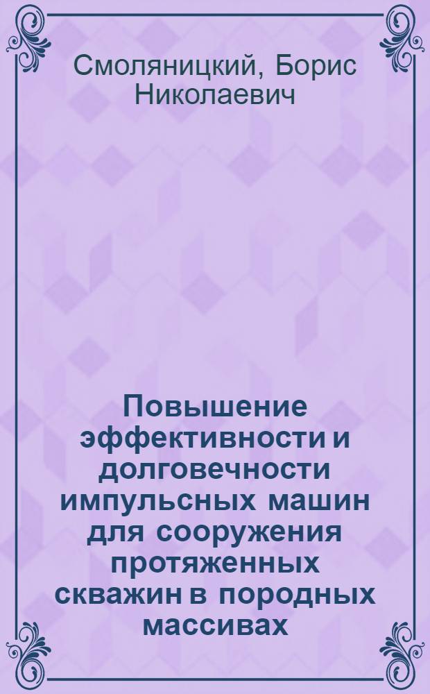 Повышение эффективности и долговечности импульсных машин для сооружения протяженных скважин в породных массивах = Enhanced-efficiency and improved-life impulse-forming machines for long borehole drilling in rocks