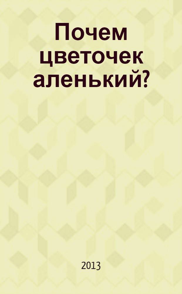 Почем цветочек аленький? : роман