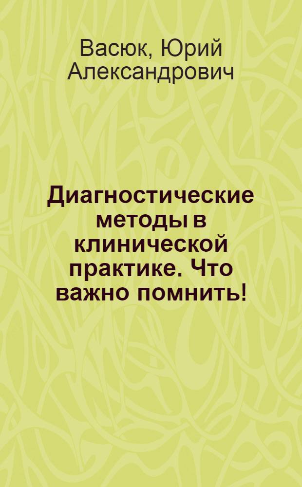 Диагностические методы в клинической практике. Что важно помнить!