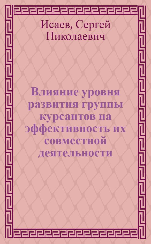 Влияние уровня развития группы курсантов на эффективность их совместной деятельности : монография