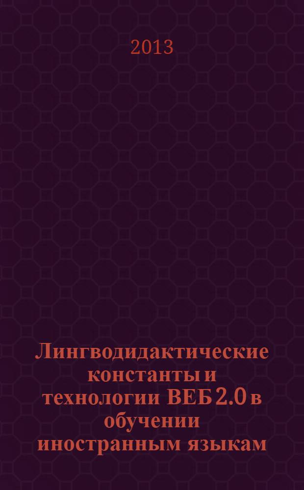 Лингводидактические константы и технологии ВЕБ 2.0 в обучении иностранным языкам (на примере французского языка)