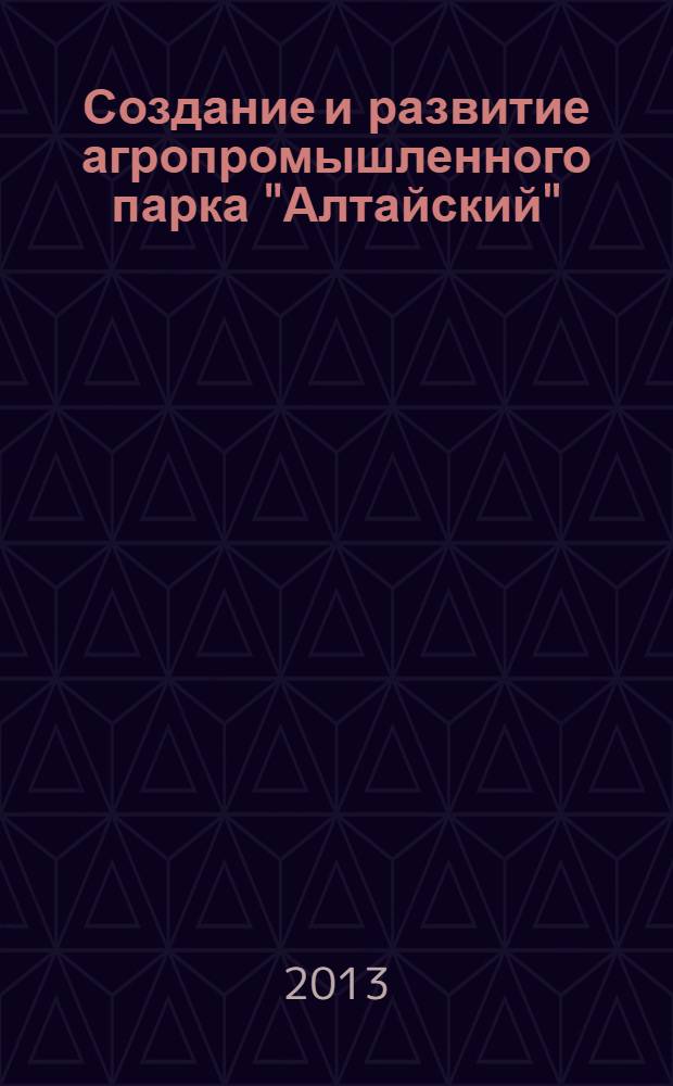 Создание и развитие агропромышленного парка "Алтайский"