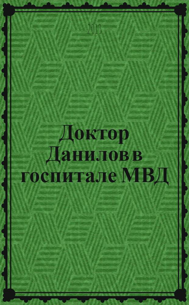 Доктор Данилов в госпитале МВД
