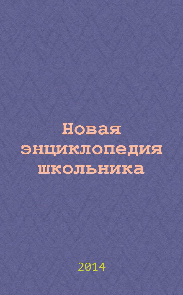Новая энциклопедия школьника : Вселенная, окружающий мир, животные, человеческое тело, география, исследования и путешествия, наука и технология, история, искусство и литература, архитектура, музыка, театр и кино : перевод с итальянского