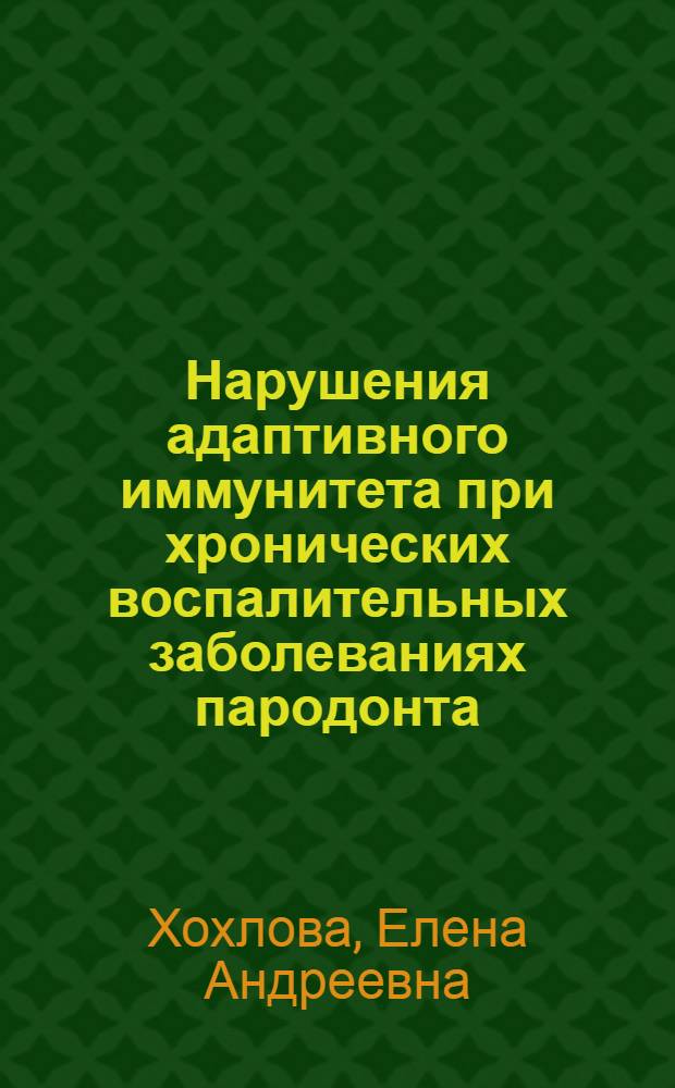 Нарушения адаптивного иммунитета при хронических воспалительных заболеваниях пародонта : автореф. дис. на соиск. учен. степ. к. м. н. : специальность 14.01.14 <Стоматология>