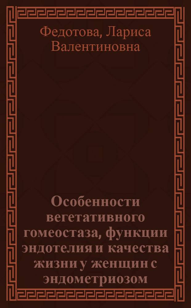 Особенности вегетативного гомеостаза, функции эндотелия и качества жизни у женщин с эндометриозом : автореф. дис. на соиск. учен. степ. к. м. н. : специальность 14.01.05 <Кардиология>