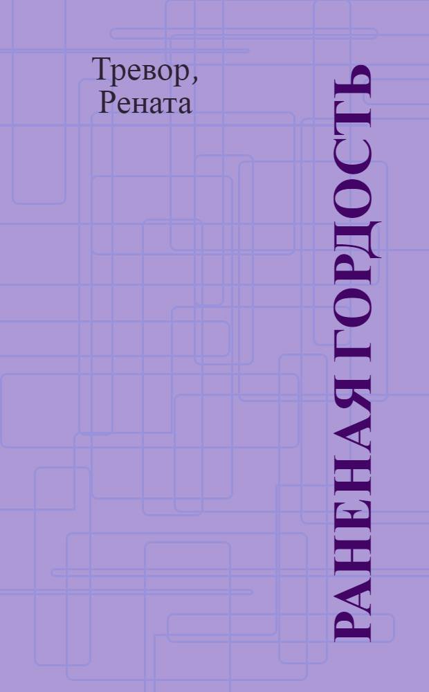 Раненая гордость : роман