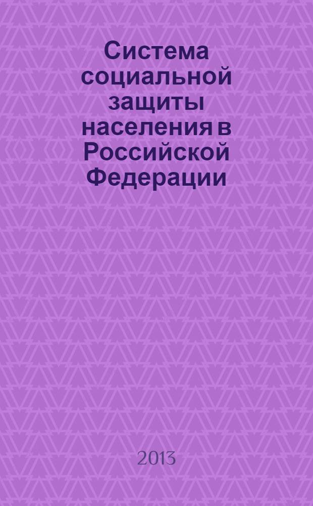 Система социальной защиты населения в Российской Федерации : учебное пособие