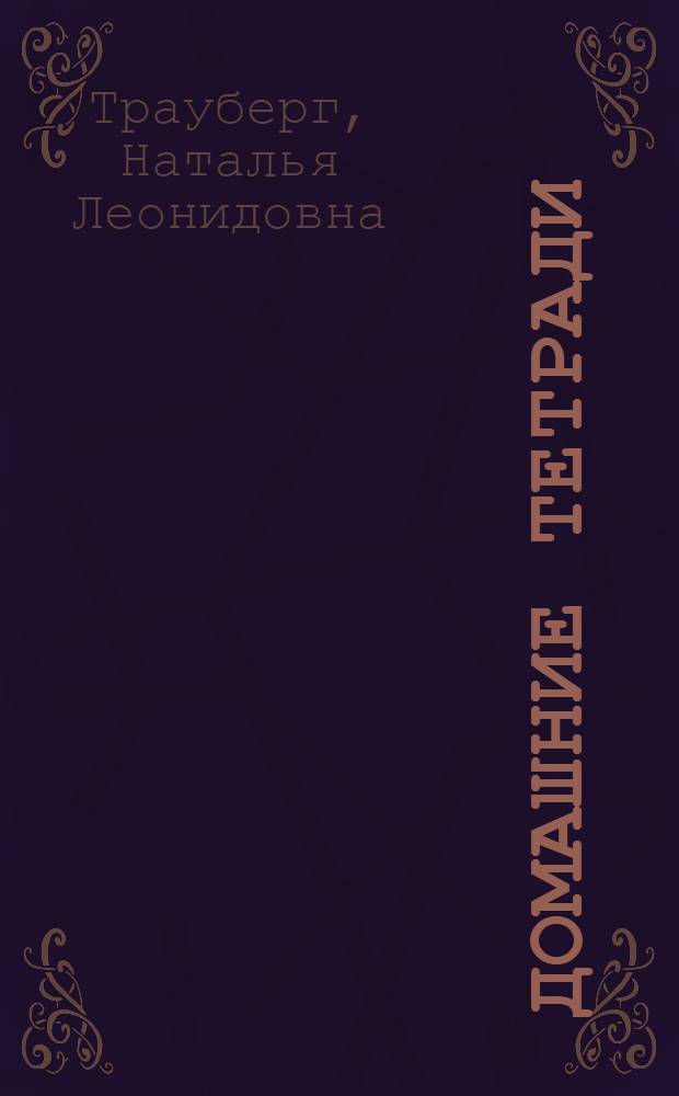 [Домашние тетради]