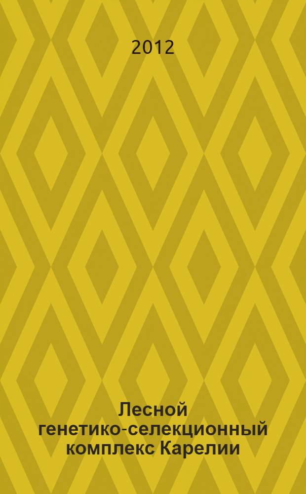 Лесной генетико-селекционный комплекс Карелии (особенности создания, анализ состояния, научное обоснование развития) : автореф. дис. на соиск. учен. степ. д. с.- х. н. : специальность 06.03.01 <Лесные культуры, селекция, семеноводство>