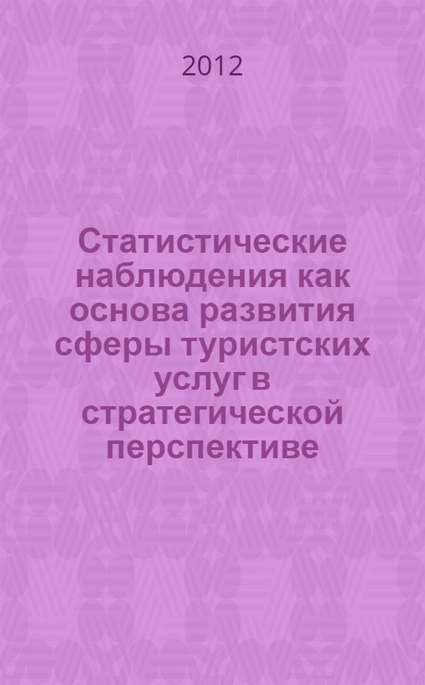 Статистические наблюдения как основа развития сферы туристских услуг в стратегической перспективе : автореф. дис. на соиск. уч. степ. к. э. н. : специальность 08.00.05 <Экономика и управление народным хозяйством по отраслям и сферам деятельности>